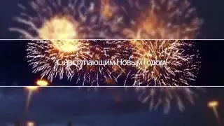 С Наступающим Новым Годом!