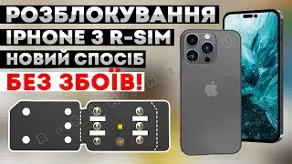 НЕДОПУСТИМА SIM-КАРТА IPHONE • Розблокування АЙФОНУ з R-SIM • Як налаштувати Qpe e-sim simhub mksd