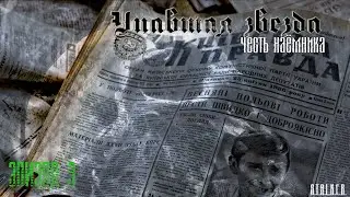 #3 Упавшая звезда. Честь наемника.