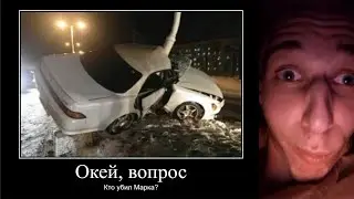 Окей, вопрос: Кто убил Марка?