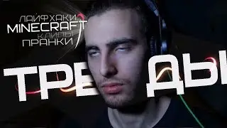 ТРЕНДЫ #2  МАЙНКРАФТЕРЫ ,ЛАЙФХАКИ,КЛИПЫ (ПЕРЕЗАЛИВ)