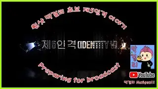제5인격( identity V) 원샷막걸리 입니다.(서버:아시아)연합모드(Combined mode)中
