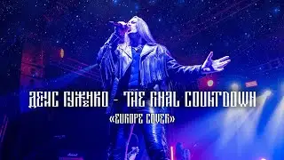 Europe  THE FINAL COUNTDOWN ГУЖЕНКО cover