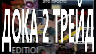 Я НЕНАВИЖУ ДОТА 2/10