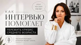 Как интервью помогает пережить кризис среднего возраста ?