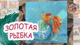 Рисуем ЗОЛОТУЮ РЫБКУ/гуашь/сказка!