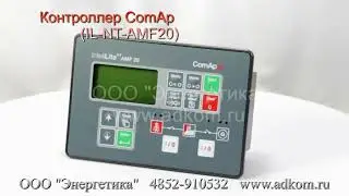 Контроллер ComAp (IL-NT-AMF20) InteliLite NT AMF 20
