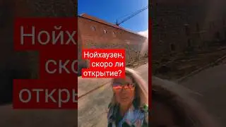 Нойхаузен, скоро ли открытие?