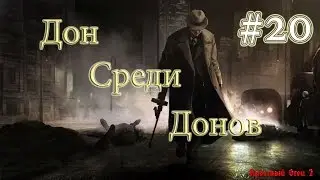 Прохождение Крёстный Отец 2. Часть 20 - Дон Среди Донов.