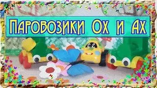 ПАРОВОЗИК Ох и Ах ищут потерянную радость. Мультфильмы на Добряша ТВ