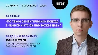 Что такое семантический подход в оценке и что он вам может дать? | Вебинар с Юрием Шатровым, ЭКОПСИ