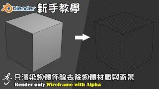 Blender 新手教學 - 只渲染物體佈線去除物體材質與背景