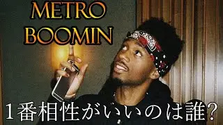 【１番相性がいいのは誰？】Metro Boomin X Various Artists