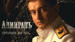 АДМИРАЛ - Сколько бы раз // 