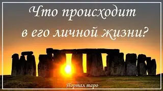 Онлайн гадание. ЧТО ПРОИСХОДИТ В ЕГО ЛИЧНОЙ ЖИЗНИ? Расклад таро с Ксенией Светлушей