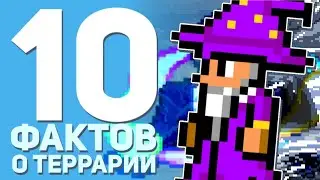 👾 10 фактов о террарии • возможно ты о них не знал | Terraria 👾