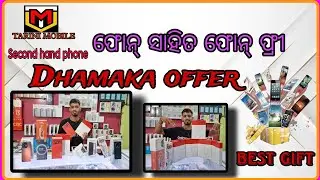 Big🙄 ଧମାକା 🎁 ଅଫର ଆସିଯାଇଛି 🤭🤭🤭 ||ମୋବାଇଲ ସାଙ୍ଗରେ ମୋବଇଲ ଗିଫ୍ଟ 🎁🎁 || TARINI MOBILE
