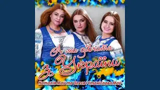 А ми дівчата з України