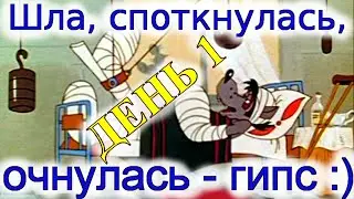 СЕМЕЙНАЯ ИСТОРИЯ #17 | ШЛА, СПОТКНУЛАСЬ, ОЧНУЛАСЬ - ГИПС: ДЕНЬ 1
