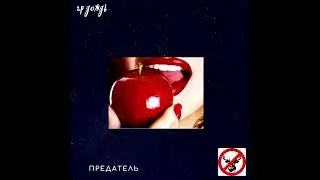предатель mp4,