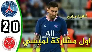 ملخص مباراة باريس سان جيرمان وريمس 2 0 اليوم   تالق وثنائية مبابي    اول مشاركة لميسي🔥