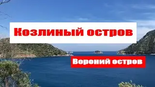 Кечи адасы или Козлячий остров в Мармарисе.