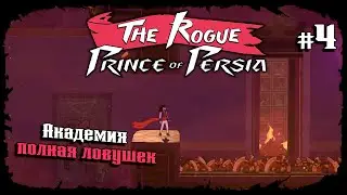 Проник в Академию ★ The Rogue Prince of Persia ★ Выпуск #4