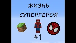 ЖИЗНЬ СУПЕРГЕРОЯ//MINECRAFT