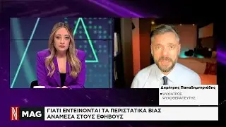 Γιατί Εντείνεται η Βία στους Εφήβους: O ψυχίατρος Δημ. Παπαδημητριάδης στη Ναυτεμπορική