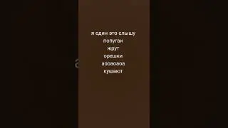 я один это слышу ?