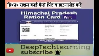 राशन कार्ड  प्रिंट व Download करना सीखे |  HP State.