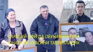 САРАБИЙ ОФЙ ДА ОБУНАЧИМИЗНИ ОНАСИ ВА УКАСИНИ ТАБРИКЛАДИК