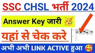 SSC CHSL answer key 2024 kab aayegi/ssc chsl answer key kaise check kare/chsl answer key 2024