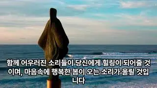 봄이오는소리영상