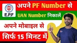 Get UAN Number: How to Know UAN Number Online From PF Account Number 2018