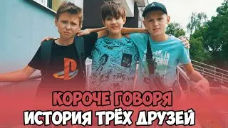КОРОЧЕ ГОВОРЯ, ИСТОРИЯ ТРЁХ ДРУЗЕЙ