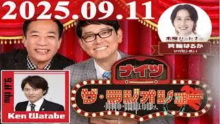 2025.09.11 ナイツ ザ・ラジオショー（Full）【ナイツ、箕輪はるか（ハリセンボン）　ゲスト：アンジャッシュ・渡部建】