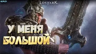 ... МЕЧ ● LOST ARK ●