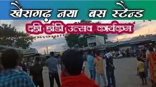 खैरागढ़|| 31.08.2021||नया बस स्टैंड|| दही हांडी उत्सव कार्यक्रम