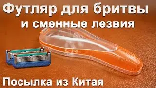 Футляр для бритвы и сменные лезвия для Gillette Fusion