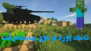 آموزش نصب ماد توی ماینکرفت 💥 Minecraft Mod Installation Tutorial