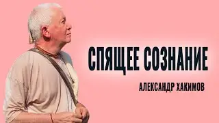Сознание. Спящее сознание. Александр Хакимов