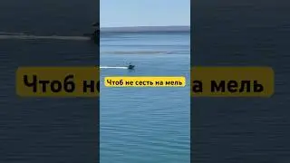 Мель в центре канала #лодка #корабль #мель