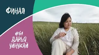 Финал, #61, Дарья Уйнукай, "Голос Тувы"