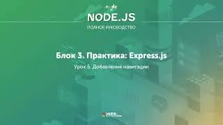 Полное руководство Node.JS. Урок 22. Добавление навигации