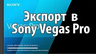 Экспорт в Sony Vegas Pro. Как сохранить проект и экспорт в Sony Vegas Pro.