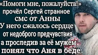 У Сергея сжалось сердце от плохого предчувствия, после прочтения смс от Анны А проследив за её мужем