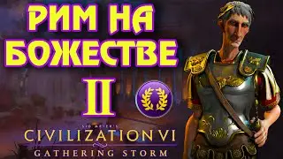 РИМ на божестве в Civilization 6. #2 - Второе золото подряд.