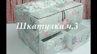 Скрапбукинг/ Картонаж ❤️ Мастер-класс ❤️ DIY ❤️Шкатулка ч.3