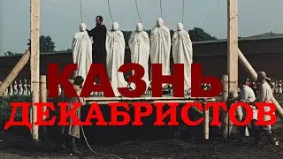 Казнь Декабристов